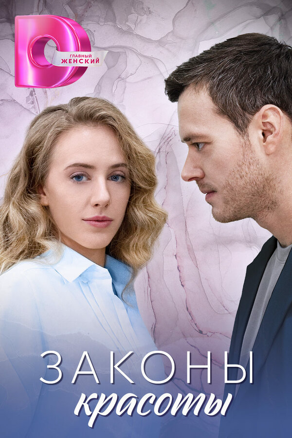 Законы красоты постер